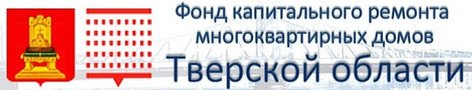 Фонд капитального ремонта многоквартирных домов Тверской области